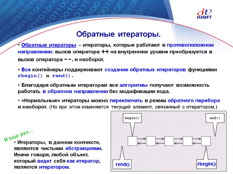 Nortel Networks Confidential  Обратные итераторы – итераторы, которые работают в противоположном направлении: вызов